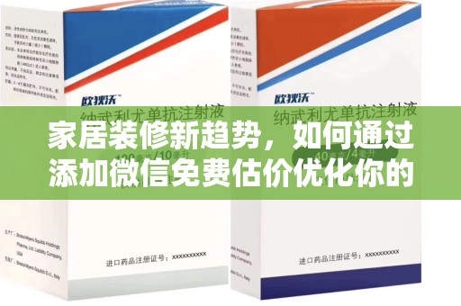 咸阳家居装修新趋势，如何通过添加微信免费估价优化你的空间设计