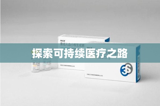 咸阳探索可持续医疗之路