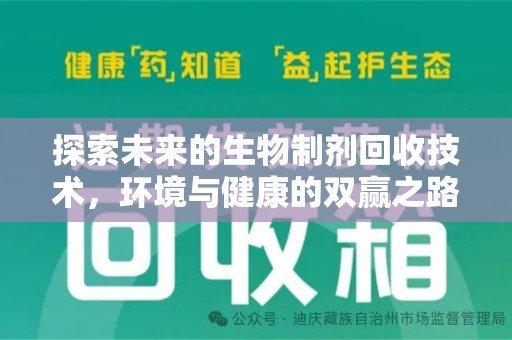 咸阳探索未来的生物制剂回收技术，环境与健康的双赢之路