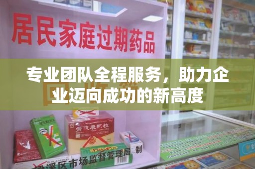 咸阳专业团队全程服务，助力企业迈向成功的新高度