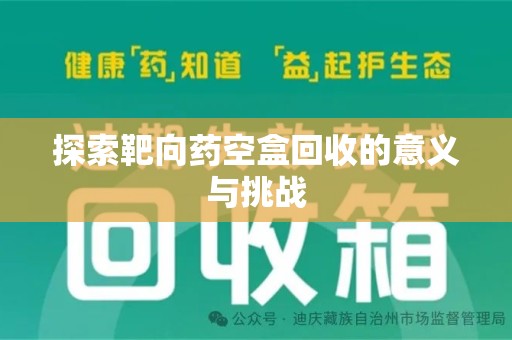咸阳探索靶向药空盒回收的意义与挑战