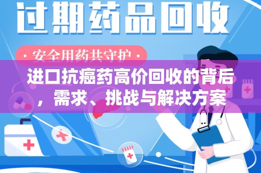 咸阳进口抗癌药高价回收的背后，需求、挑战与解决方案