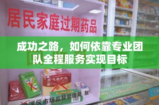 咸阳成功之路，如何依靠专业团队全程服务实现目标