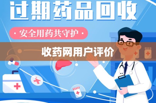 咸阳收药网用户评价
