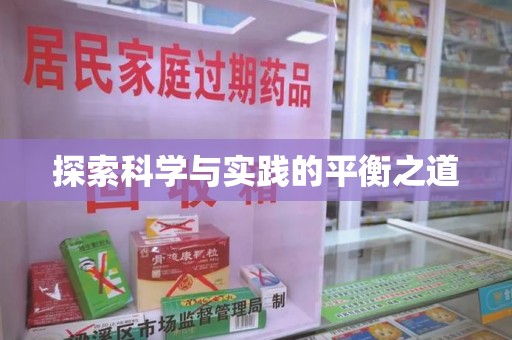 咸阳探索科学与实践的平衡之道