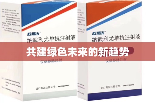 咸阳共建绿色未来的新趋势