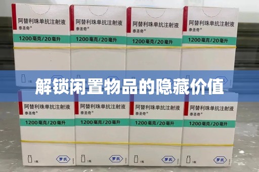 咸阳解锁闲置物品的隐藏价值