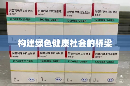 咸阳构建绿色健康社会的桥梁
