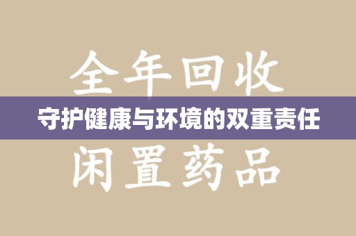 咸阳守护健康与环境的双重责任