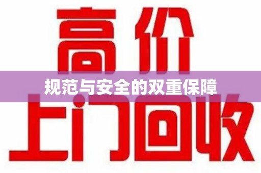 咸阳规范与安全的双重保障