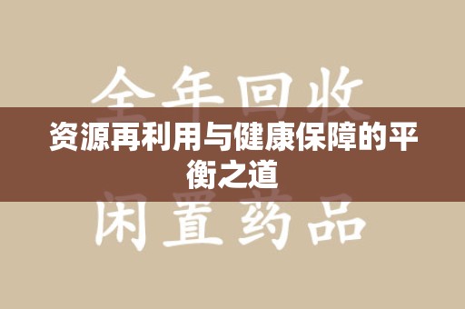 咸阳资源再利用与健康保障的平衡之道