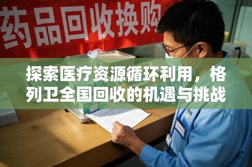 咸阳探索医疗资源循环利用，格列卫全国回收的机遇与挑战
