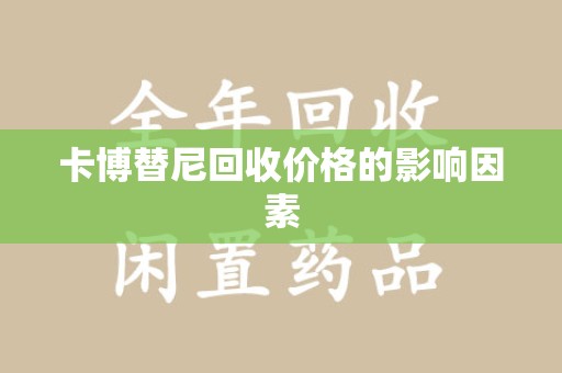 咸阳卡博替尼回收价格的影响因素