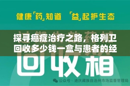 咸阳探寻癌症治疗之路，格列卫回收多少钱一盒与患者的经济考量