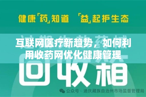 咸阳互联网医疗新趋势，如何利用收药网优化健康管理