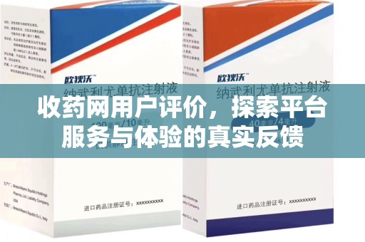 咸阳收药网用户评价，探索平台服务与体验的真实反馈