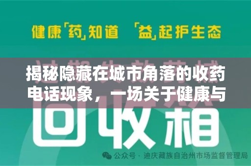 咸阳揭秘隐藏在城市角落的收药电话现象，一场关于健康与利益的博弈