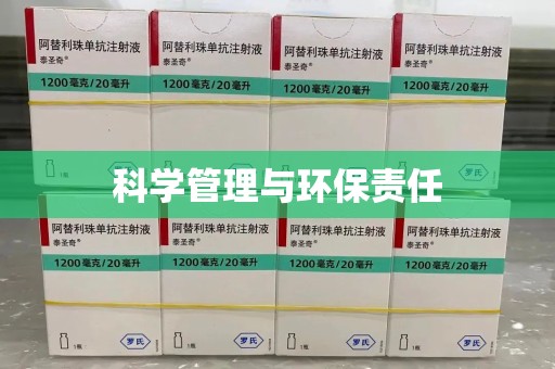 咸阳科学管理与环保责任