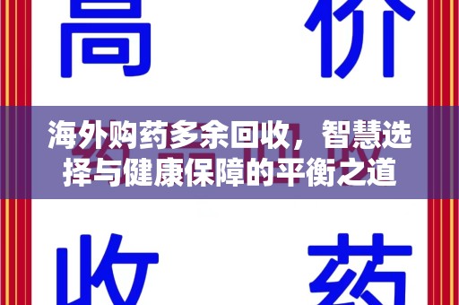 咸阳海外购药多余回收，智慧选择与健康保障的平衡之道