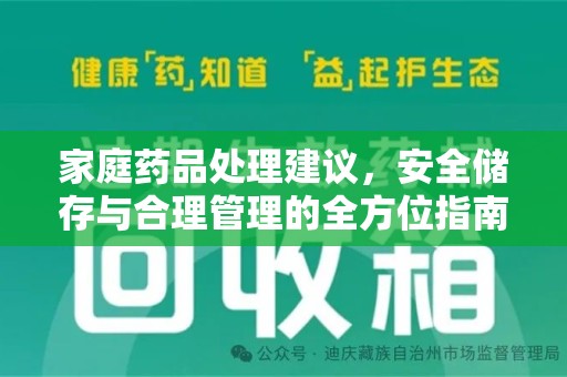 咸阳家庭药品处理建议，安全储存与合理管理的全方位指南