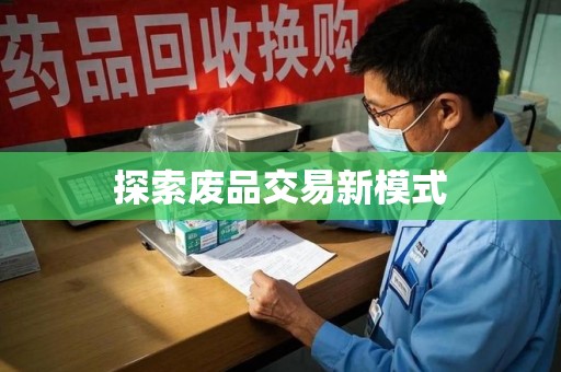 咸阳探索废品交易新模式