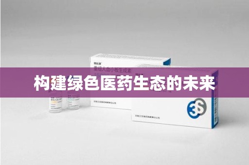 咸阳构建绿色医药生态的未来