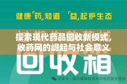 咸阳探索现代药品回收新模式，收药网的崛起与社会意义