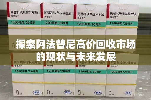 咸阳探索阿法替尼高价回收市场的现状与未来发展