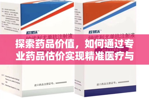 咸阳探索药品价值，如何通过专业药品估价实现精准医疗与经济平衡