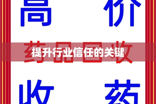 咸阳提升行业信任的关键