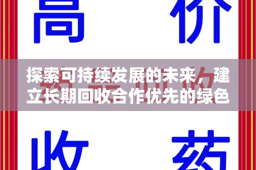 咸阳探索可持续发展的未来，建立长期回收合作优先的绿色战略