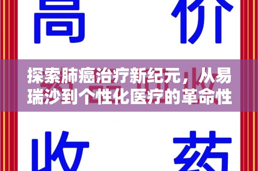 咸阳探索肺癌治疗新纪元，从易瑞沙到个性化医疗的革命性转变