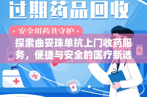 咸阳探索曲妥珠单抗上门收药服务，便捷与安全的医疗新选择