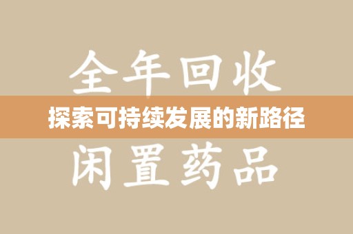 咸阳探索可持续发展的新路径