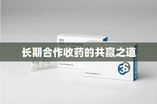 咸阳长期合作收药的共赢之道