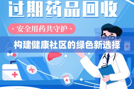 咸阳构建健康社区的绿色新选择