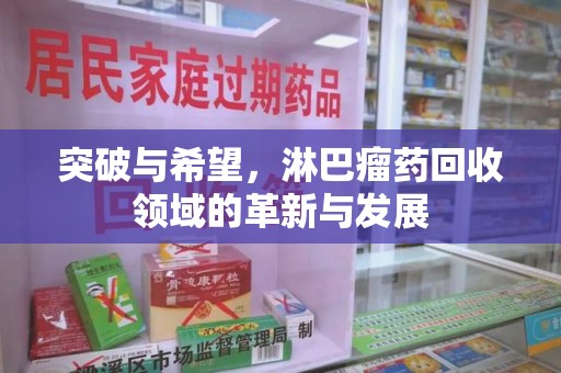 咸阳突破与希望，淋巴瘤药回收领域的革新与发展