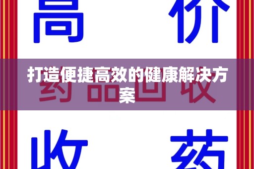 咸阳打造便捷高效的健康解决方案