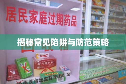 咸阳揭秘常见陷阱与防范策略