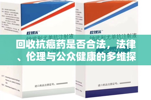 咸阳回收抗癌药是否合法，法律、伦理与公众健康的多维探讨