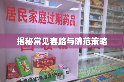咸阳揭秘常见套路与防范策略