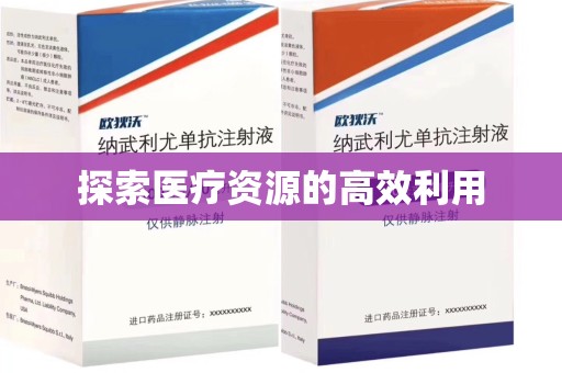 咸阳探索医疗资源的高效利用