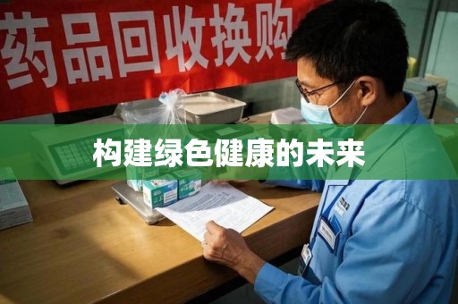 咸阳构建绿色健康的未来