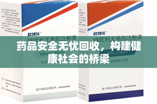 咸阳药品安全无忧回收，构建健康社会的桥梁