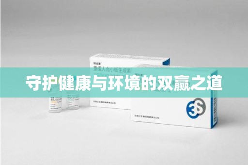 咸阳守护健康与环境的双赢之道
