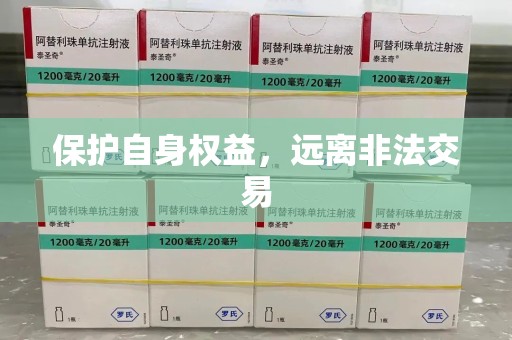 咸阳保护自身权益，远离非法交易