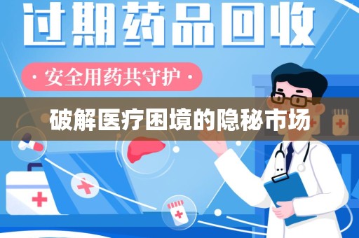 咸阳破解医疗困境的隐秘市场