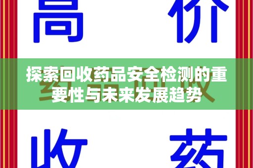 咸阳探索回收药品安全检测的重要性与未来发展趋势