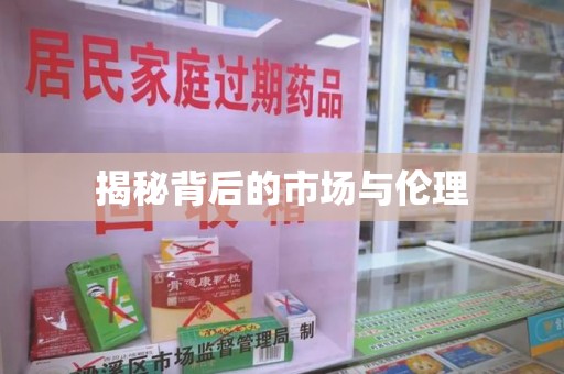 咸阳揭秘背后的市场与伦理