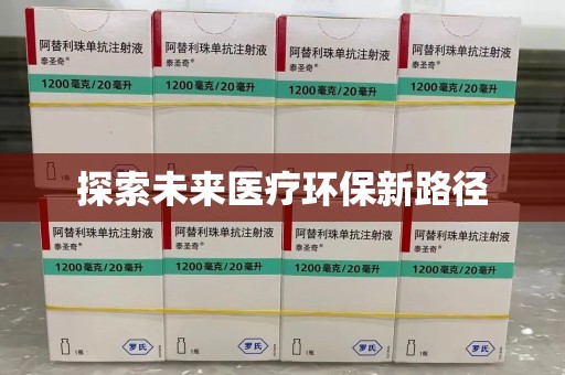 咸阳探索未来医疗环保新路径